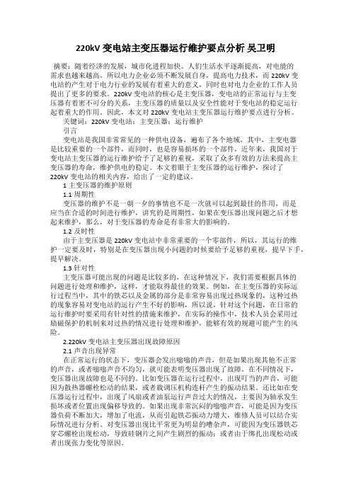 220kV变电站主变压器运行维护要点分析 吴卫明