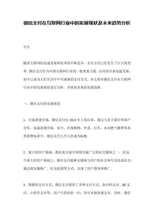 微信支付在互联网行业中的发展现状及未来趋势分析