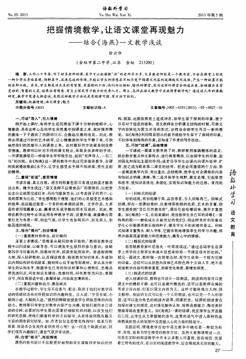 把握情境教学,让语文课堂再现魅力——结合《海燕》一文教学浅谈