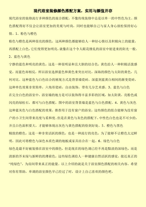 现代浴室装修颜色搭配方案,实用与颜值并存
