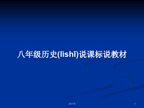 八年级历史说课标说教材实用教案