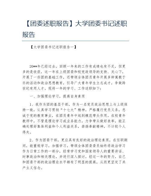 团委述职报告大学团委书记述职报告