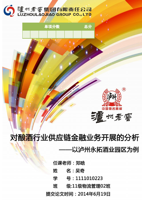 对酿酒行业供应链金融业务开展的分析——以泸州永拓酒业园区为例