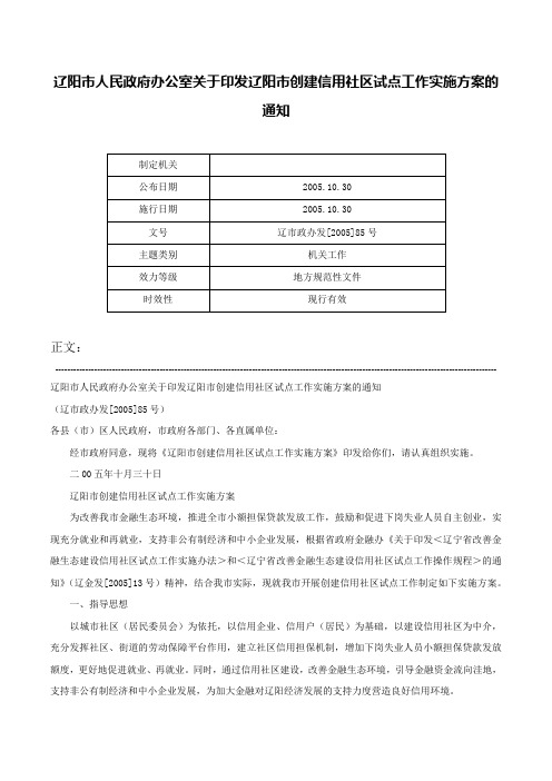 辽阳市人民政府办公室关于印发辽阳市创建信用社区试点工作实施方案的通知-辽市政办发[2005]85号