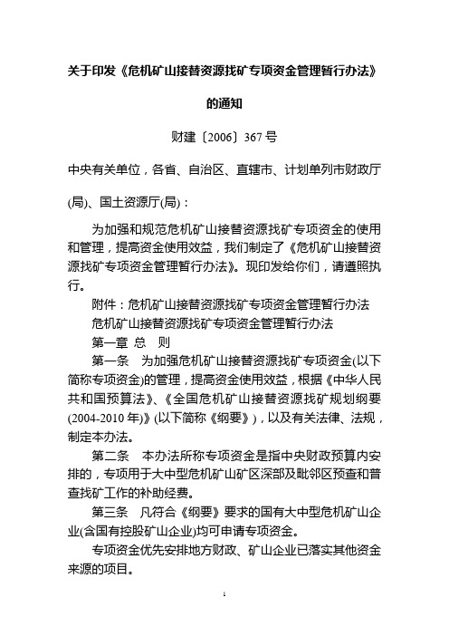 财建〔2006〕367号关于印发《危机矿山接替资源找矿专项资金管理暂行办法》的通知