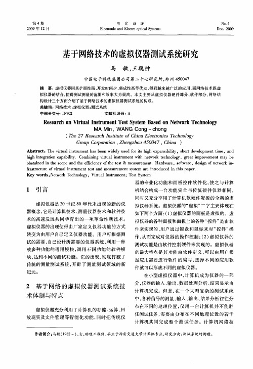 基于网络技术的虚拟仪器测试系统研究