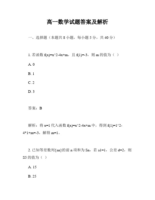 高一数学试题答案及解析