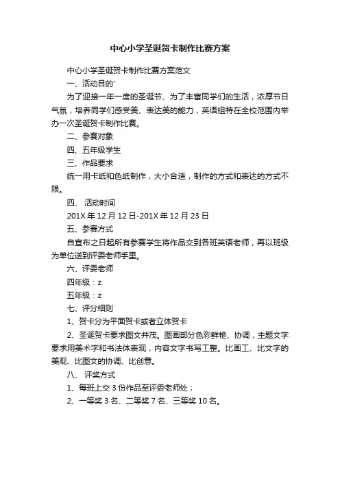 中心小学圣诞贺卡制作比赛方案