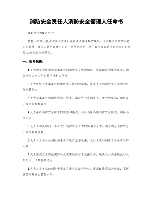 消防安全责任人消防安全管理人任命书