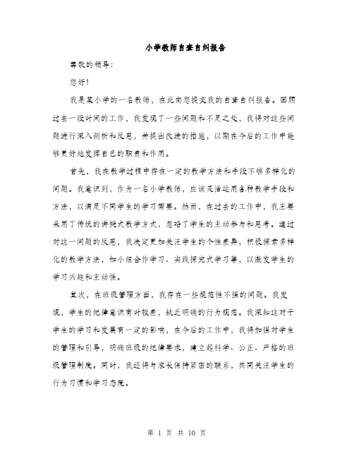 小学教师自查自纠报告（三篇）