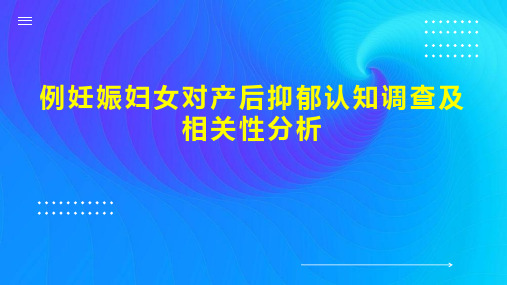 例妊娠妇女对产后抑郁认知调查及相关性分析