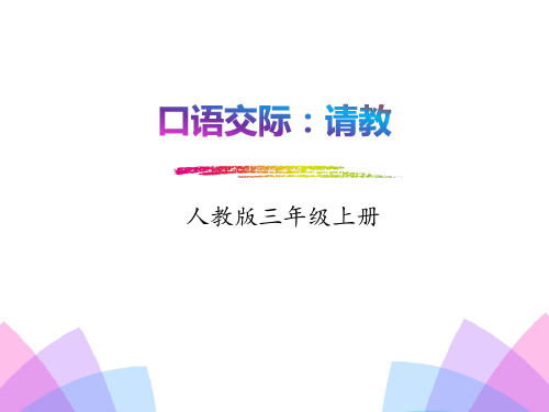 《口语交际：请教》(ppt)课件