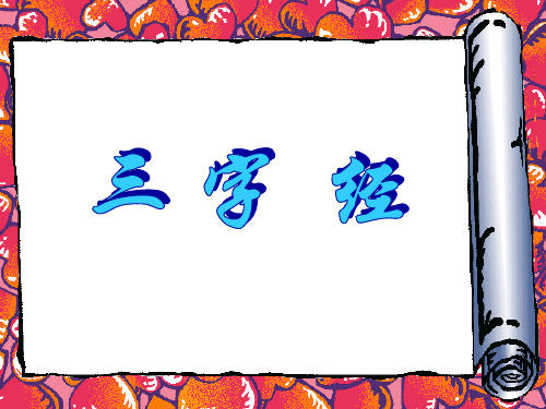 三字经第一次课(小学生)