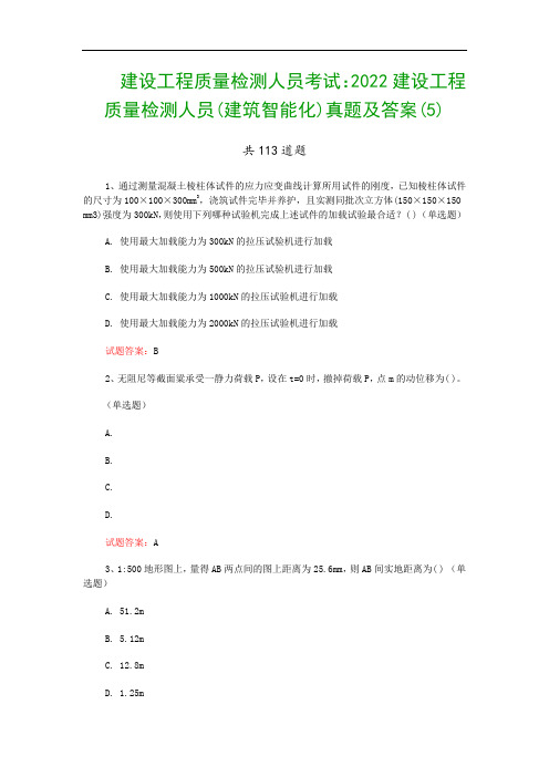 建设工程质量检测人员考试：2022建设工程质量检测人员(建筑智能化)真题及答案(5)