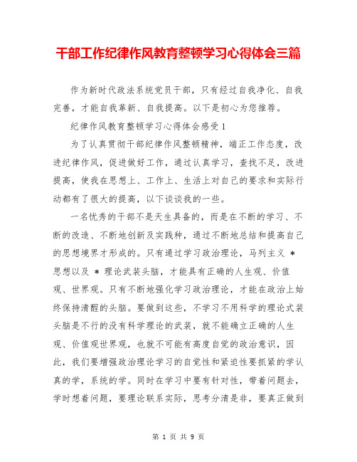 干部工作纪律作风教育整顿学习心得体会三篇