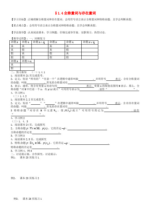 河北省沙河市二十冶综合学校高中分校高中数学 1.4全称量词与存在量词学案(无答案)新人教A版选修1-1