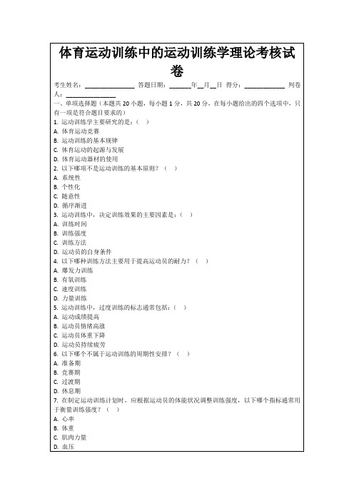 体育运动训练中的运动训练学理论考核试卷