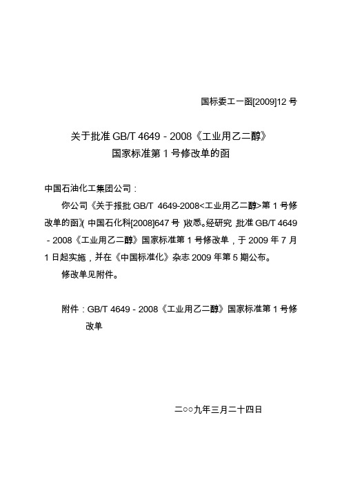 GBT 4649-2008《工业用乙二醇》国家标准第1号修改单