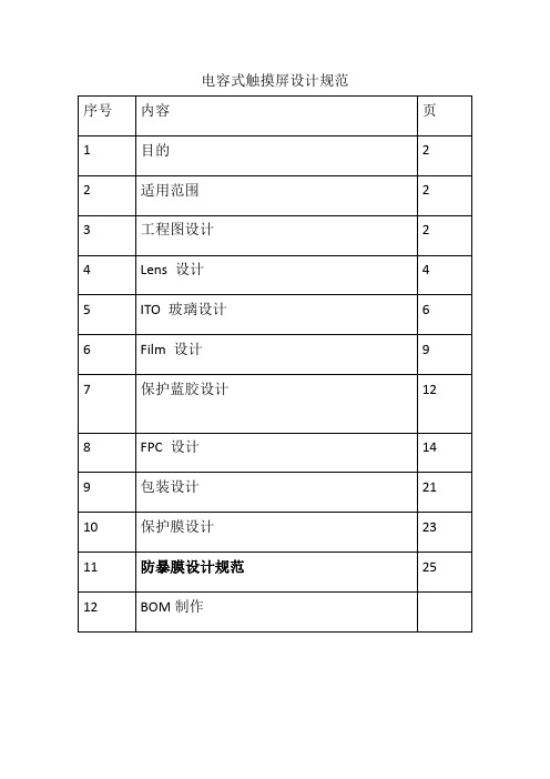 电容式触摸屏设计规范