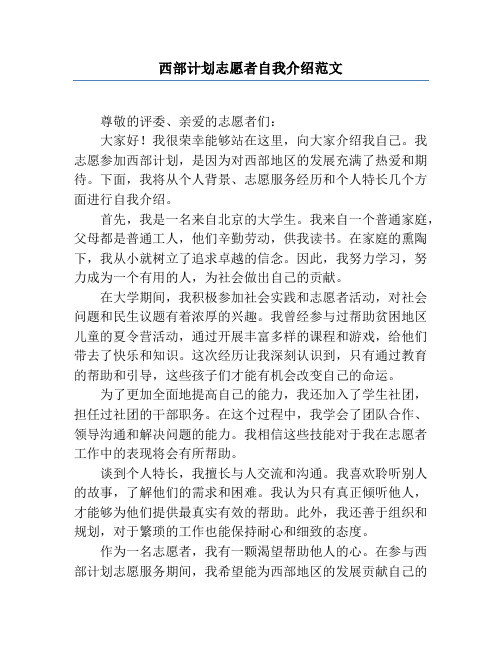 西部计划志愿者自我介绍范文