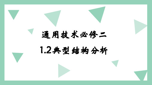 1.2 典型结构分析 课件 高中通用技术地质版(2019)必修《技术与设计2》