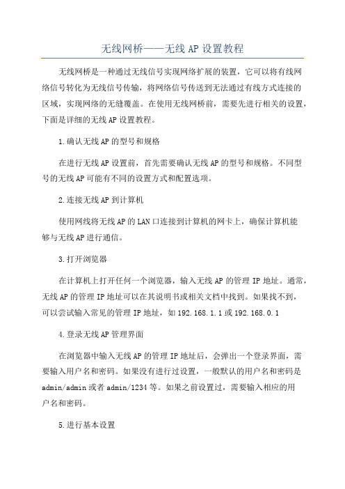 无线网桥——无线AP设置教程