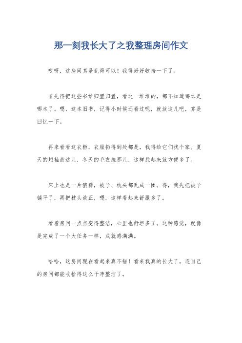 那一刻我长大了之我整理房间作文