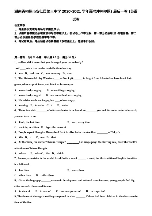 【加32套高考模拟卷】湖南省郴州市安仁县第三中学2020-2021学年高考冲刺押题(最后一卷)英语试