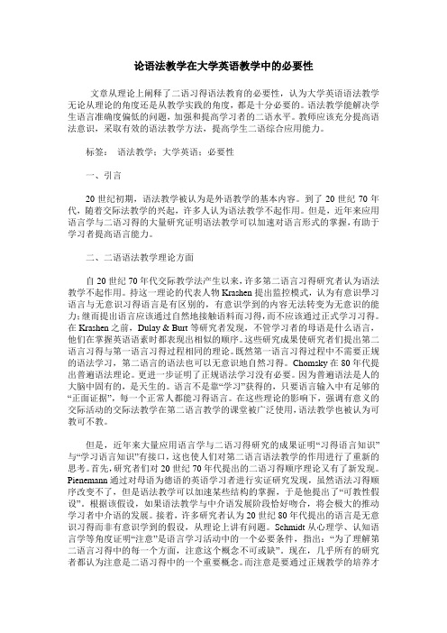 论语法教学在大学英语教学中的必要性