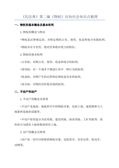 《民法典》第二编《物权》应知应会知识点梳理