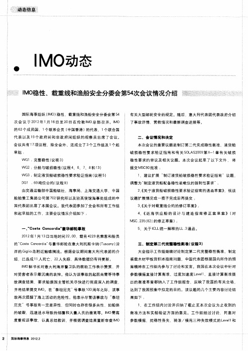 IMO稳性、载重线和渔船安全分委会第54次会议情况介绍