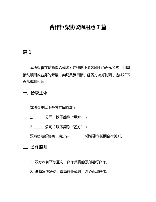 合作框架协议通用版7篇