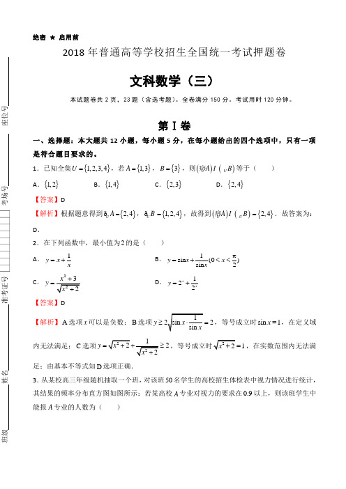 2018年普通高等学校招生全国统一考试押题卷 文科数学(三) Word版含解析