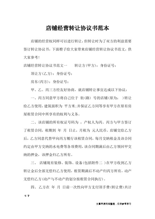 店铺经营转让协议书范本_行政公文
