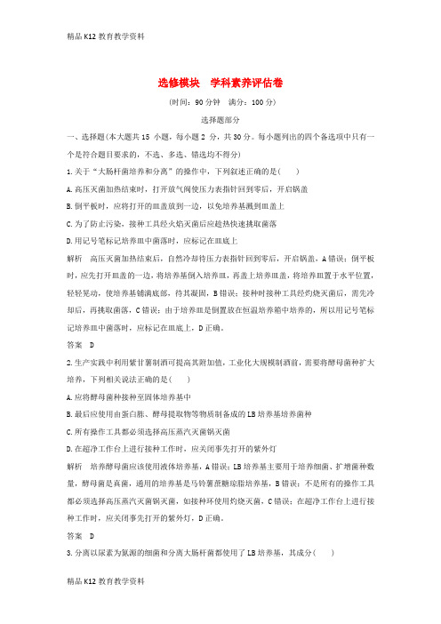 【配套K12】[学习]2019版高考生物总复习 高分突破模拟试卷 选修模块 学科素养评估卷