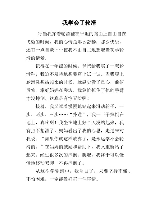 我学会了轮滑