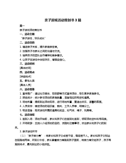 亲子游戏活动策划书3篇