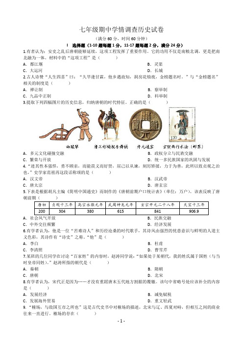 江苏省七年级下册历史期中试卷