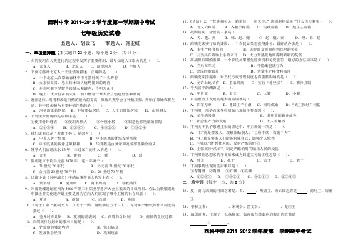 2011-2012第一学期期中_初一历史