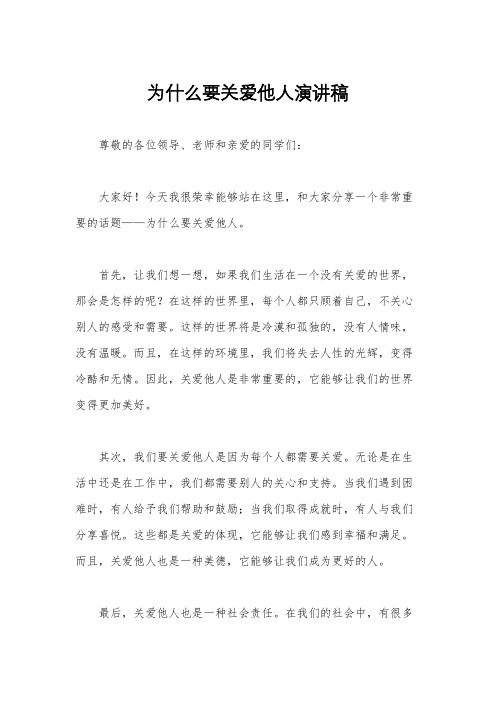 为什么要关爱他人演讲稿