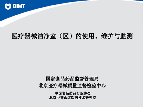 医疗器械洁净室(区)的使用、维护与监测