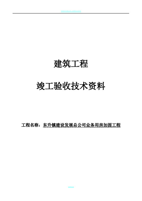 加固工程竣工验收资料
