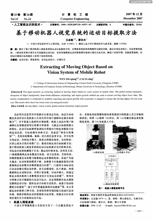 基于移动机器人视觉系统的运动目标提取方法