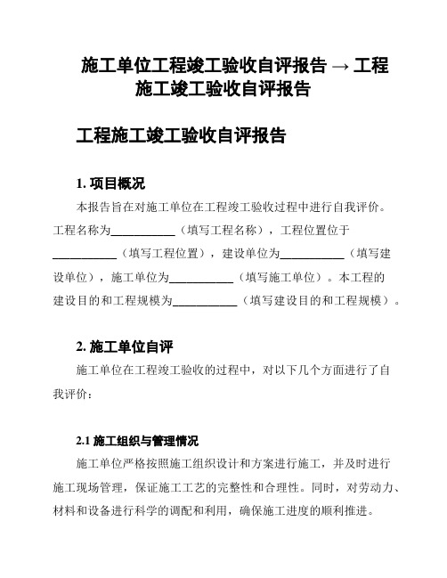 施工单位工程竣工验收自评报告 → 工程施工竣工验收自评报告