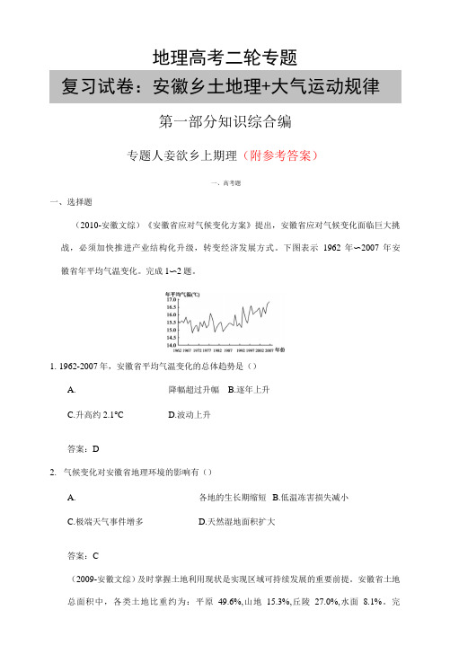 地理高考二轮专题复习试卷：安徽乡土地理+大气运动规律