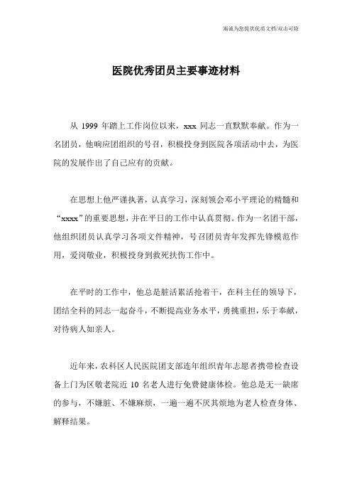 医院优秀团员主要事迹材料