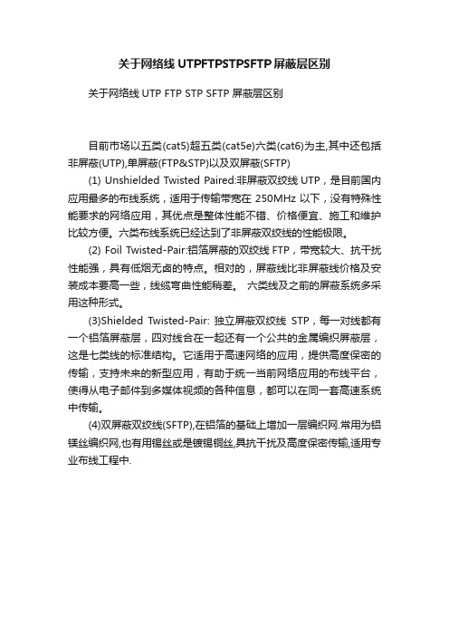 关于网络线UTPFTPSTPSFTP屏蔽层区别