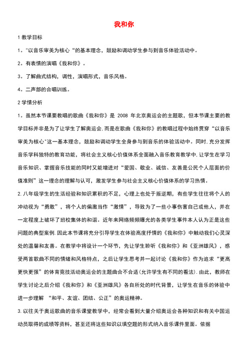 八年级音乐下册第5单元《我和你》教学设计2湘教版