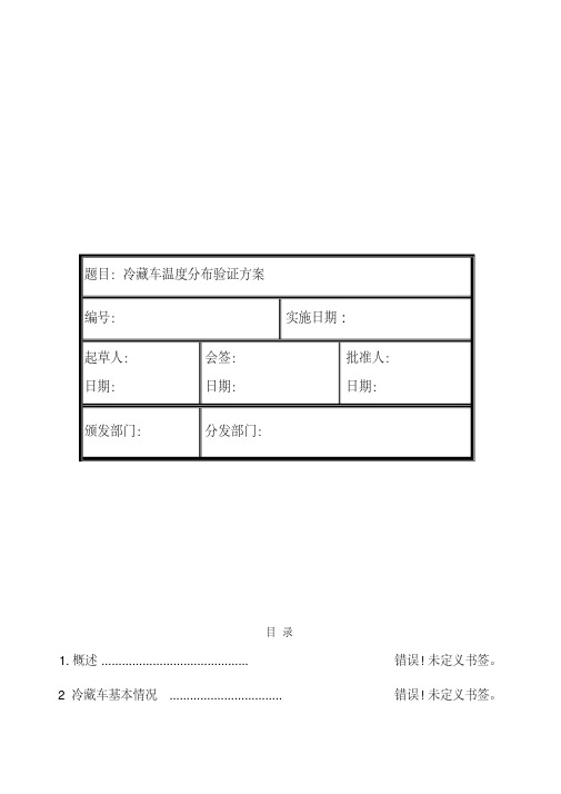 冷藏车验证方案