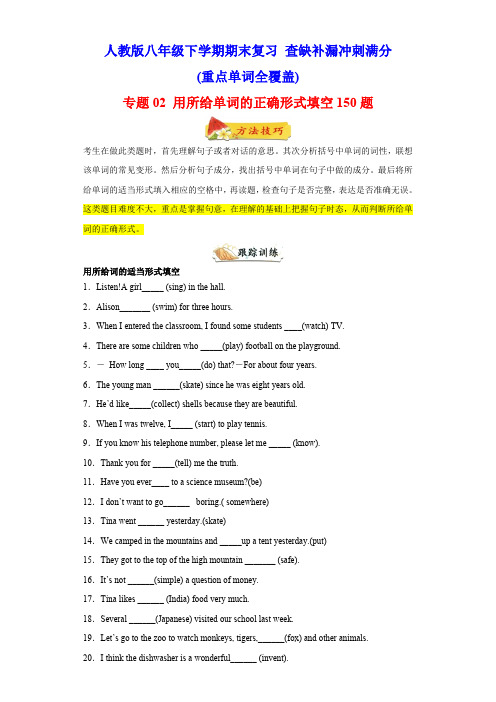 用所给单词的正确形式填空150题(重点单词全覆盖)八年级英语下册期末复习查缺补漏冲刺满分含答案